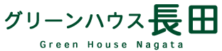 グリーンハウス長田