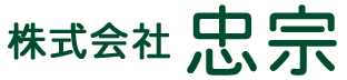  株式会社 忠宗